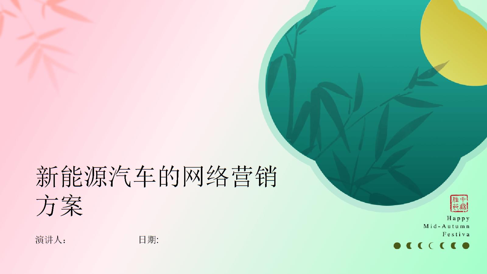 新能源汽車網(wǎng)絡(luò)營(yíng)銷策劃方案
